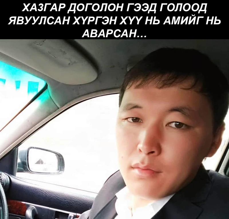 Хазгар доголон гээд голоод явуулсан хүргэн хүү нь амийг нь аварсан…